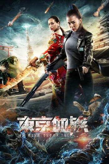 Poster de Filme The Tokyo Vampires (2017)