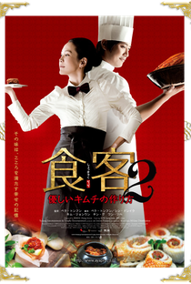 Le Grand Chef 2: Kimchi Battle - Poster / Capa / Cartaz - Oficial 2