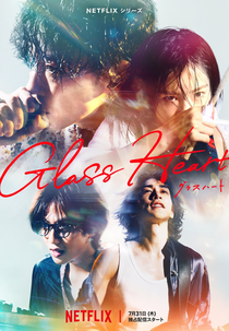 Coração de Vidro (グラスハート)