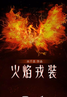 Fight the Fire (火焰戎装)