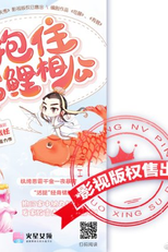 Bao Zhu Jin Li Xiang Gong (抱住锦鲤相公)