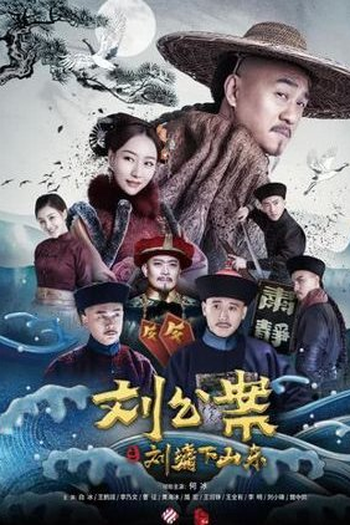 Poster de Série Liu Gong An (2021)