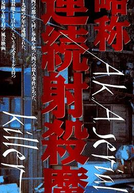 A.K.A. Serial Killer (Ryakushô Renzoku Shasatsuma)