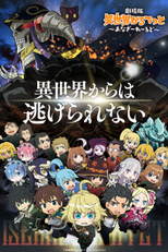 Isekai Quartet Movie: Another World (劇場版 異世界かるてっと ～あなざーわーるど～)