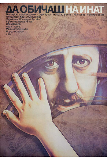 Poster de Filme Da obichash na inat (1986)
