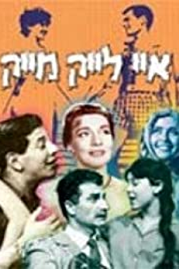 Poster de Filme I Like Mike (1961)