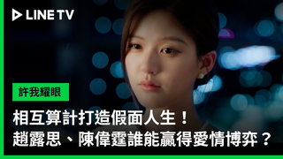 Trailer: 【許我耀眼】預告：相互算計打造假面人生！趙露思、陳偉霆誰能贏得愛情博弈？ | LINE TV 共享追劇生活