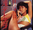 Chikan Terekura