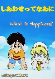 Shiawasette Naani (しあわせってなあに)