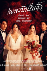 Cheating Spouse (เพลงบินใบงิ้ว)