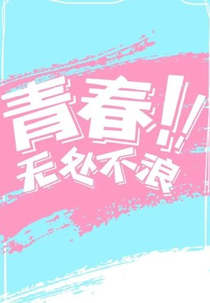 Qingchun! Wu Chu Bu Lang (青春！无处不浪)