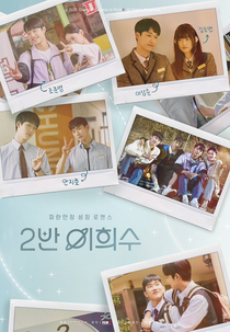 Heesu in Class 2 (2반 이희수)