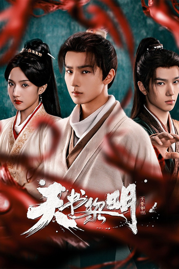 Poster de Franquia 天书黎明 (2025)