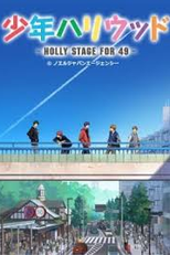 Shounen Hollywood: Holly Stage For 49 (少年ハリウッド)