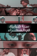 ستة شبابيك في الصحراء (ستة شبابيك في الصحراء)