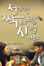 Secret Crushes Season 2 (전지적 짝사랑 시점 시즌2)