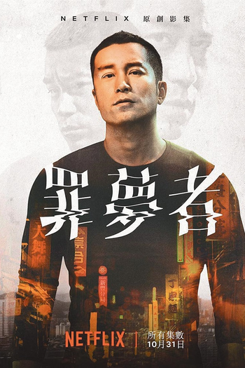 Poster de Franquia 罪夢者 (2019)