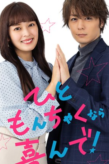 Poster de Série Hitomonchaku nara Yorokonde! (2023)