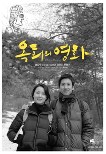 O Filme de Oki (Ok-Heeui Younghwa)