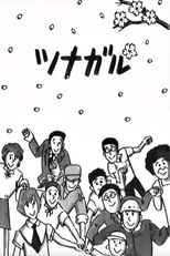 Tsunagaru (ツナガル)