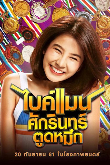  de Filme Bikeman (2018)