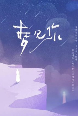 Poster 1 de Série Meng Jian Ni (2023)