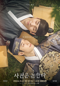 Drama Special Season 15: The History of Us (드라마 스페셜 - 사관은 논한다)