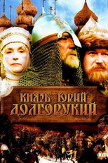 Príncipe Jorge I (Князь Юрий Долгорукий)