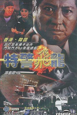 Poster 9 de Série Flying Dragon - The Special Unit (2002)
