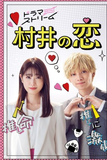 Poster de Série Murai no Koi (2022)