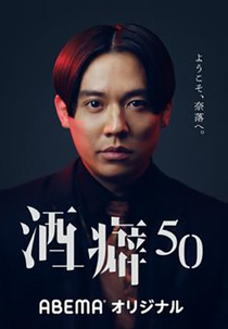 Sakeguse 50 (酒癖50)