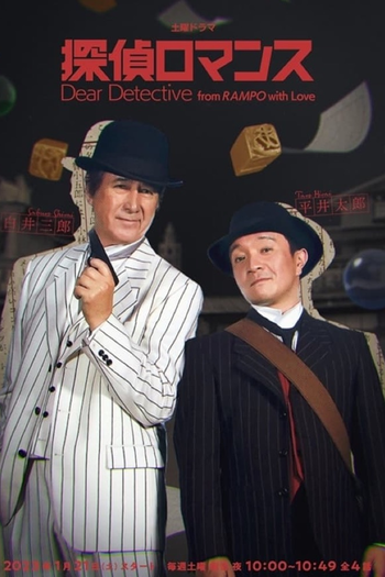 Poster de Franquia 探偵ロマンス (2023)
