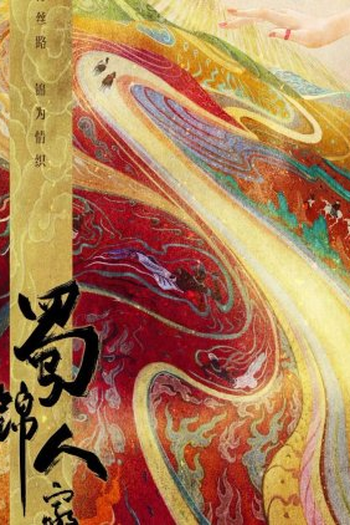 Poster de Série Shu Jin Ren Jia (2022)