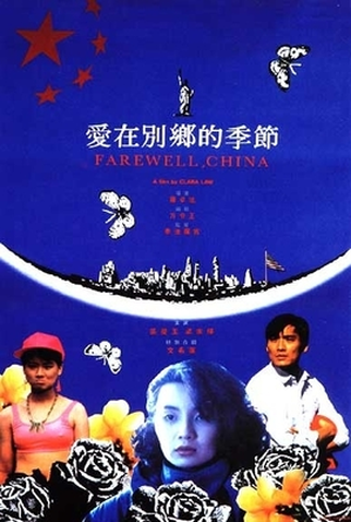 Poster 1 de Filme Farewell China (1990)