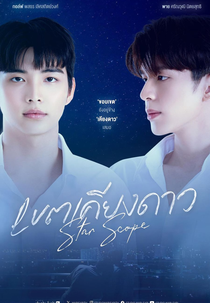 Star Scope (Star Scope เขตเคียงดาว)