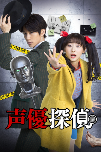 Poster de Franquia 声優探偵 (2021)