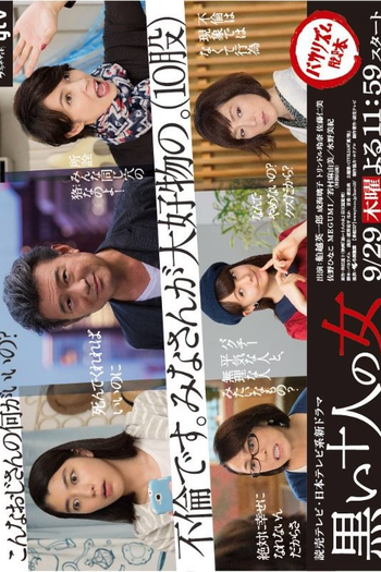 Poster de Série Kuroi 10-nin no Onna (2016)