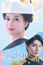 波うららかに、めおと日和 (波うららかに、めおと日和)