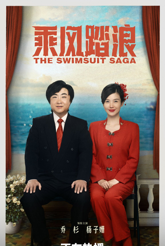 Poster 3 de Série The Swimsuit Saga (2024)