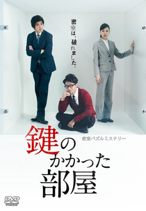 The Locked Room Murders (鍵のかかった部屋)