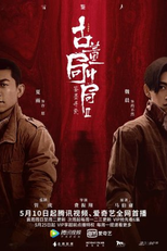 Mystery of Antiques (2ª Temporada) (古董局中局之鉴墨寻瓷)