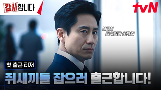Trailer: [첫출근티저] 전설의 감사팀장 신하균, 쥐새끼들 잡으러 출근합니다 🐭 #감사합니다 EP.0