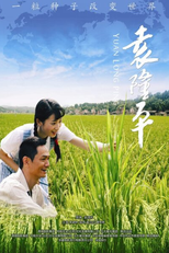 Yuan Long Ping (袁隆平)