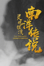 灵魂摆渡之南洋传说 (灵魂摆渡之南洋传说)