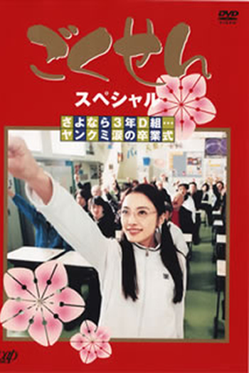 Poster de Filme Gokusen 1 Special (2003)