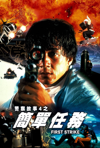 Poster 8 de Filme Police Story 4: Primeiro Impacto (1996)