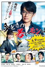 Imadoki no Wakai Mon wa (今どきの若いモンは)