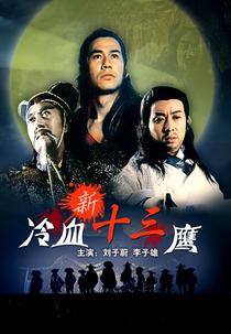 As 13 Águias de Sangue Frio (新冷血十三鷹)