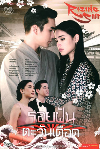 Poster 5 de Série The Rising Sun Part 2 (2014)