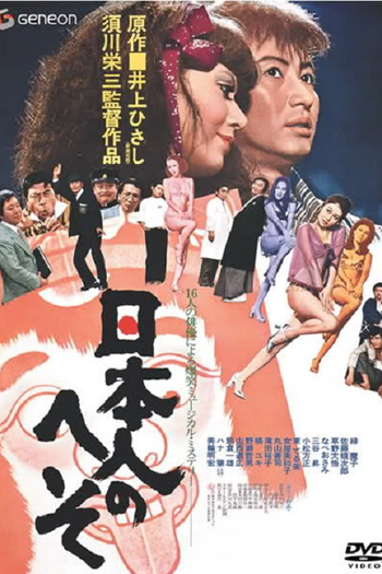 Poster de Filme Japanese Belly Button (1977)